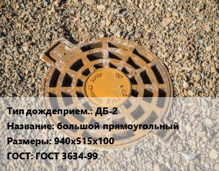 Дождеприемник ДБ-2 большой прямоугольный 940х515х100 ГОСТ: ГОСТ 3634-99, шт цена от 5724 Тг / шт, где купить, условия доставки в Шымкенте и Южно-Казахстанской области